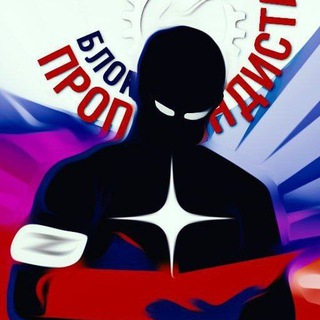 Блокнот Пропагандиста channel avatar