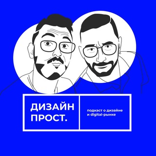 Подкаст «Дизайн Прост» channel avatar