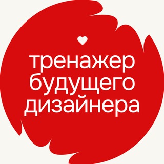 Аватар канала тренажер будущего дизайнера