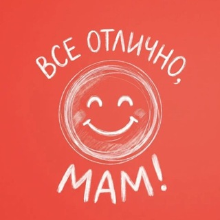 ВСЕ ОТЛИЧНО, МАМ! channel avatar