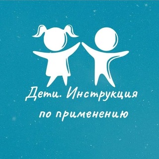 Дети. Инструкция по применению | Ольга Жоголева детский реабилитолог, нутрициолог channel avatar