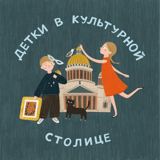 Аватар канала Детки в культурной столице - куда пойти с ребёнком в СПб