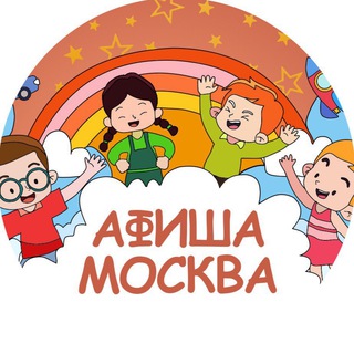 Аватар канала Детская афиша | Москва
