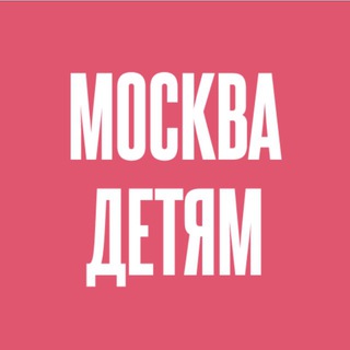 Аватар канала Москва — детям