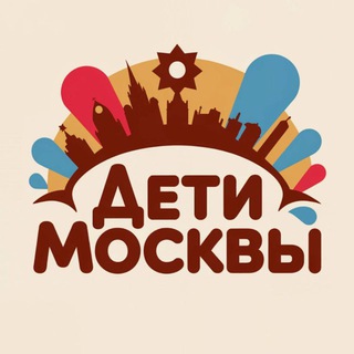 Аватар канала Дети Москвы | Афиша