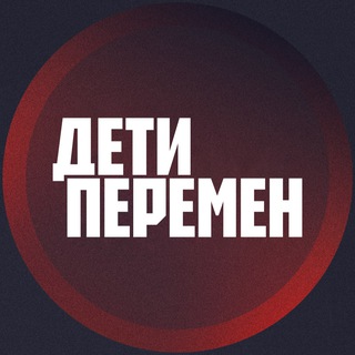 Дети перемен channel avatar