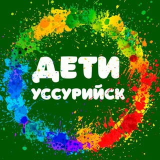 Аватар канала Афиша Дети Уссурийск