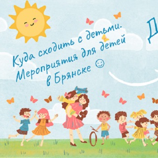 Детский Брянск channel avatar