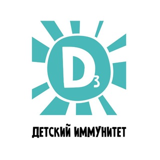 Детский иммунитет channel avatar