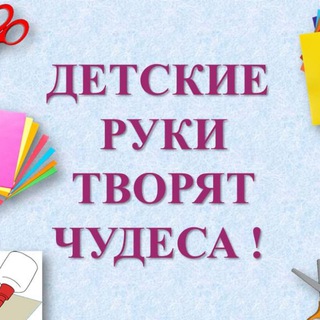 Аватар канала Детские руки творят чудеса!