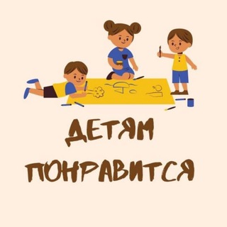 Детям понравится| Екб channel avatar