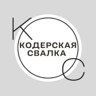 Аватар канала Кодерская свалка
