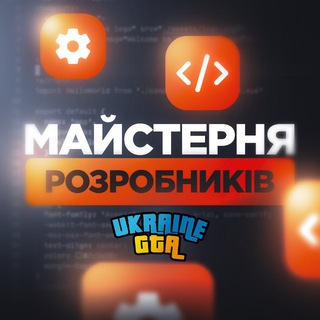 Майстерня розробників | UKRAINE GTA channel avatar