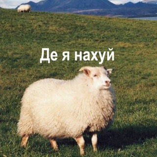 Аватар канала де я нахуй