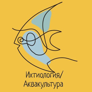Ихтиология / Аквакультура channel avatar