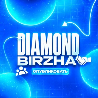 Аватар канала DIAMOND BIRZHA • цифровые товары