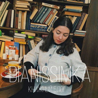 Уютный книжный уголок • dianissimka channel avatar