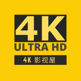 4K影视屋(分屋)-蓝光无损电影 channel avatar
