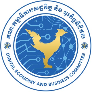Аватар канала គណៈកម្មាធិការសេដ្ឋកិច្ច និង ធុរកិច្ចឌីជីថល (គ.ស.ធ.ឌ.) Digital Economy and Business Committee (DEBC)