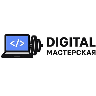 Digital Мастерская channel avatar