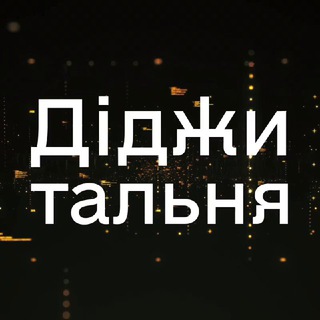 Діджитальня channel avatar