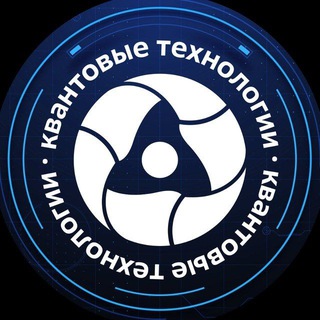 Росатом | Квантовые технологии channel avatar