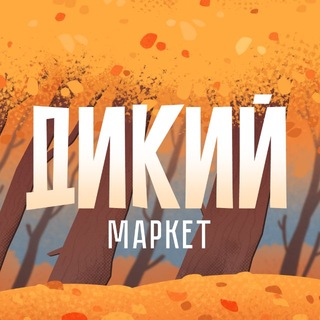 Аватар канала ДИКИЙ маркет