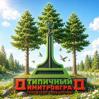 Типичный Димитровград channel avatar