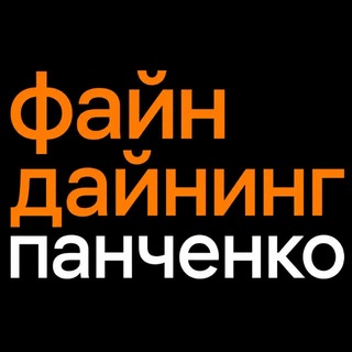 Файн Дайнинг | Панченко channel avatar