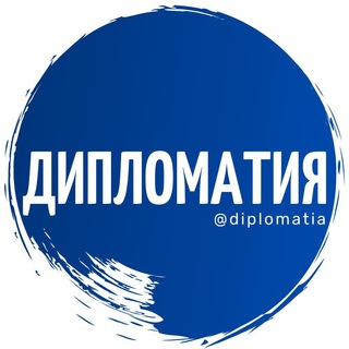 Аватар канала Дипломатия