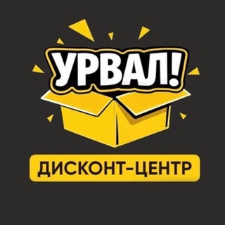 Аватар канала Урвал! Дисконт-центр