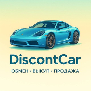 Аватар канала ДИСКОНТКАР Брянск