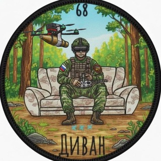Диван 68 Танковый Полк channel avatar