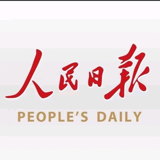 Аватар канала 人民日报 -东南亚分部