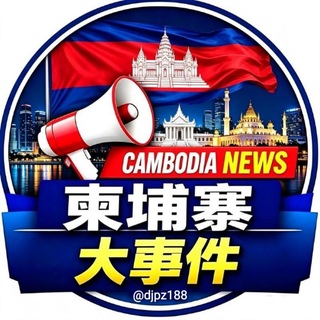 Аватар канала 柬埔寨大事件