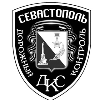 Дорожный контроль - Севастополь channel avatar