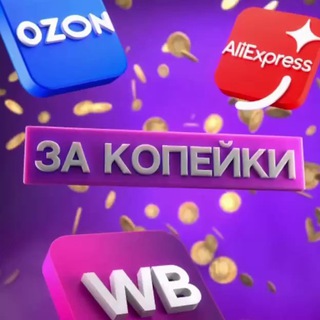 Аватар канала ЗА КОПЕЙКИ | WILDBERRIES