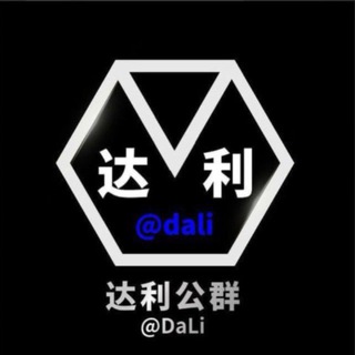 达利担保 公群导航 @dldb channel avatar