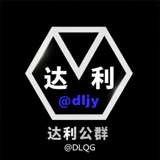 Аватар канала 达利担保 公群导航 @dljy