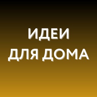 Аватар канала Идеи для дома • WB, Ozon