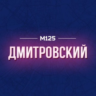 Аватар канала Дмитровский район Москвы М125