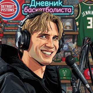 Дневник Баскетболиста channel avatar