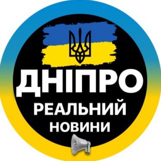 Аватар канала Реальный Днепр ⚡️Кривой Рог | Дніпро Світло