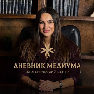 Дневник Медиума channel avatar