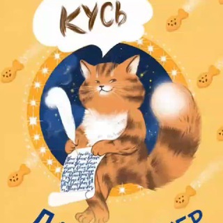 Аватар канала КУСЬ: Дневник кота Улитощки