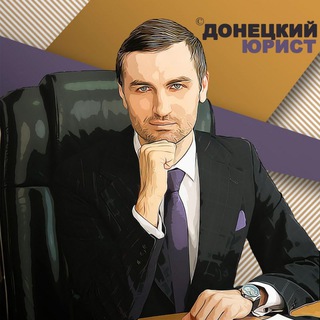 Аватар канала Донецкий юрист