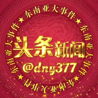 东南亚大事件-头条新闻 channel avatar