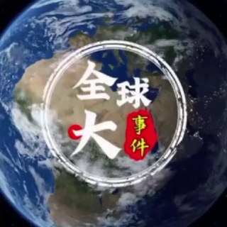 全球大事件/安危头条【华人曝光联盟】 channel avatar