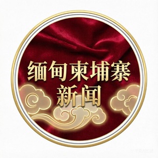 缅北缅甸柬埔寨新闻曝光 channel avatar