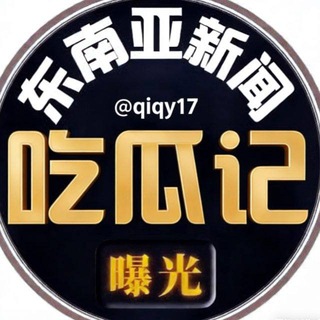 Аватар канала 东南亚大事件曝光吃瓜记
